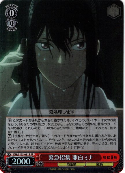 画像1: 【SR仕様(U)】緊急招集 亜白ミナ[WS_KJ8/S123-081S] (1)