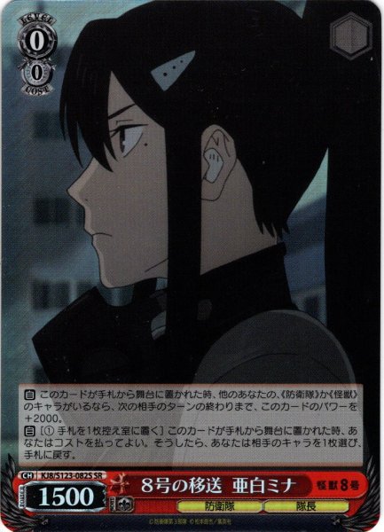 画像1: 【SR仕様(C)】８号の移送 亜白ミナ[WS_KJ8/S123-082S] (1)