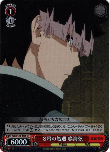 画像1: 【SR仕様(C)】８号の処遇 鳴海弦[WS_KJ8/S123-088S] (1)