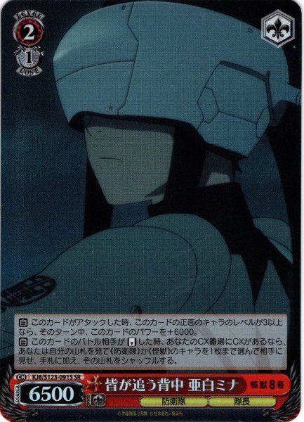 画像1: 【SR仕様(C)】皆が追う背中 亜白ミナ[WS_KJ8/S123-091S] (1)