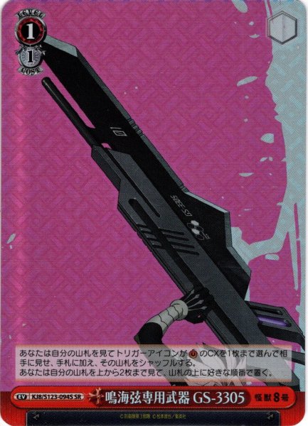 画像1: 【SR仕様(U)】鳴海弦専用武器 GS-3305[WS_KJ8/S123-094S] (1)