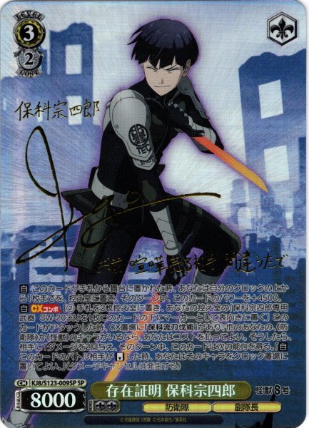画像1: 【SP仕様(R)】存在証明 保科宗四郎[WS_KJ8/S123-009_SP] (1)