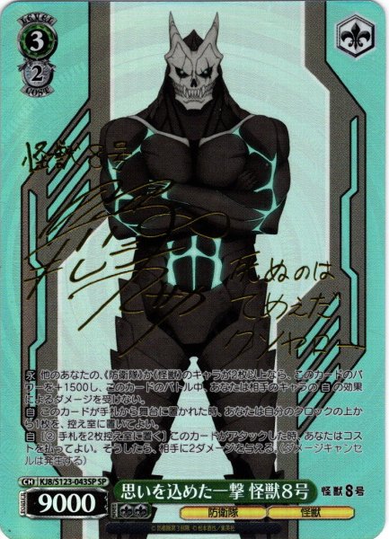 画像1: 【SP仕様(R)】思いを込めた一撃 怪獣８号[WS_KJ8/S123-043_SP] (1)