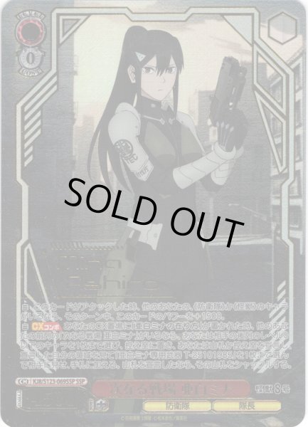 画像1: 【SSP仕様】次なる戦場 亜白ミナ[WS_KJ8/S123-069_SSP] (1)