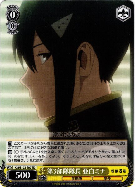 画像1: 第3部隊隊長 亜白ミナ[WS_KJ8/S123-T02TD] (1)
