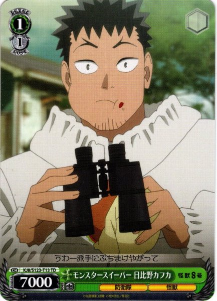 画像1: モンスタースイーパー 日比野カフカ[WS_KJ8/S123-T13TD] (1)