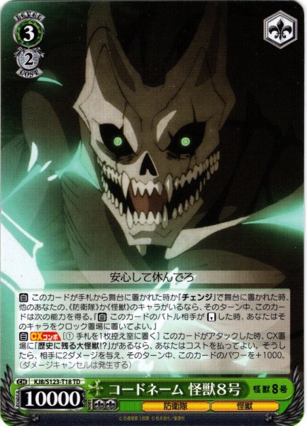 画像1: コードネーム 怪獣８号[WS_KJ8/S123-T18TD] (1)