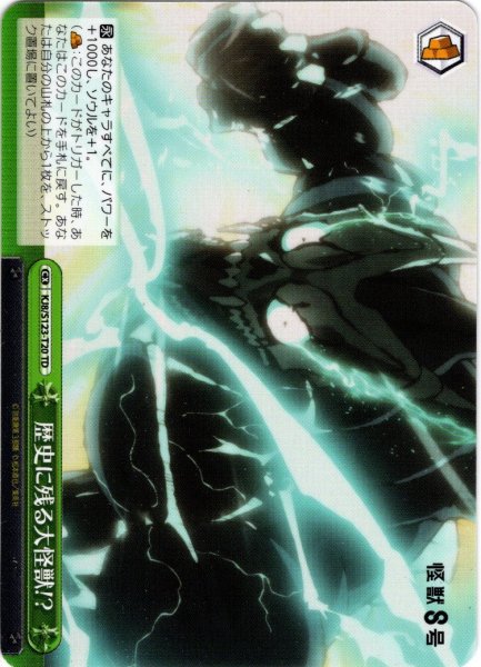 画像1: 歴史に残る大怪獣!?[WS_KJ8/S123-T20TD] (1)
