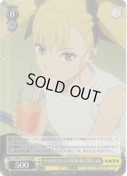 画像1: 【RRR仕様】ソフトドリンクで乾杯 四ノ宮キコル[WS_KJ8/S123-T01R] (1)