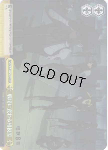 画像1: 【RRR仕様】戦場に変わる相模原[WS_KJ8/S123-T09R] (1)