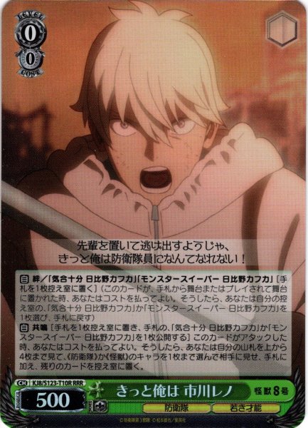 画像1: 【RRR仕様】きっと俺は 市川レノ[WS_KJ8/S123-T10R] (1)