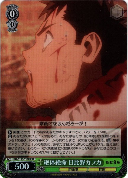 画像1: 【RRR仕様】絶体絶命 日比野カフカ[WS_KJ8/S123-T11R] (1)