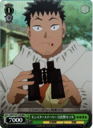 SSP仕様】モンスタースイーパー 市川レノ[WS_KJ8/S123-039_SSP