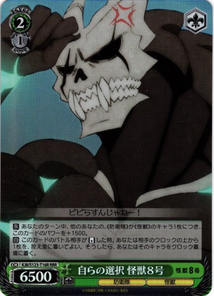 画像1: 【RRR仕様】自らの選択 怪獣８号[WS_KJ8/S123-T16R] (1)