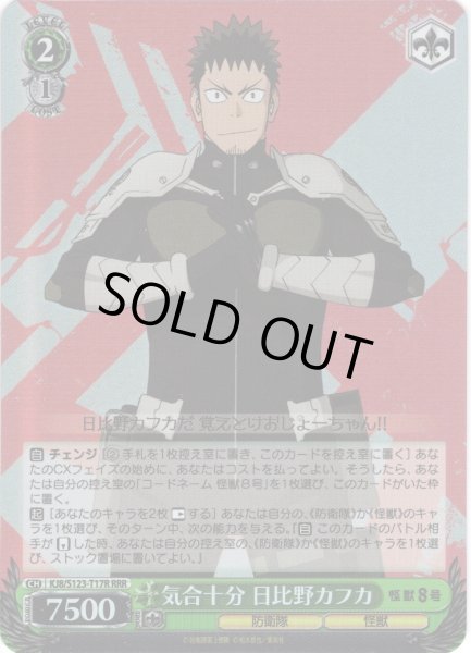 画像1: 【RRR仕様】気合十分 日比野カフカ[WS_KJ8/S123-T17R] (1)