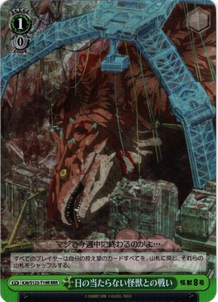 画像1: 【RRR仕様】日の当たらない怪獣との戦い[WS_KJ8/S123-T19R] (1)