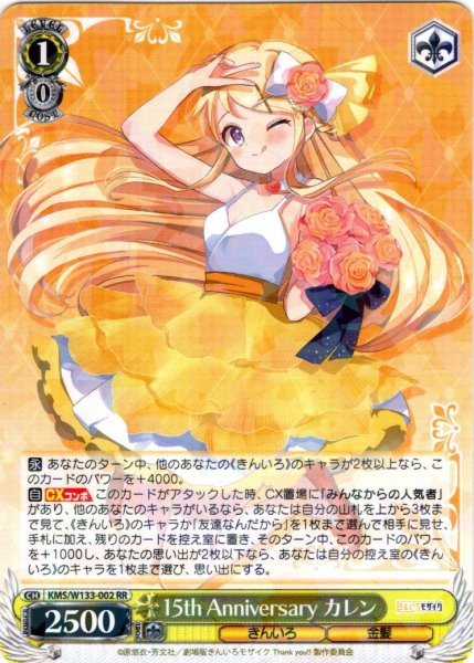 画像1: 15th Anniversary カレン[WS_KMS/W133-002RR] (1)