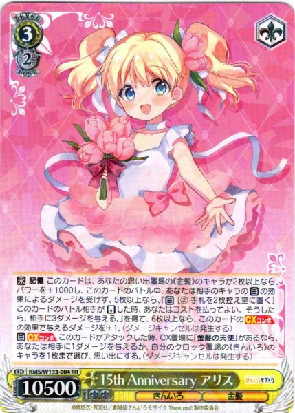 画像1: 15th Anniversary アリス[WS_KMS/W133-004RR] (1)
