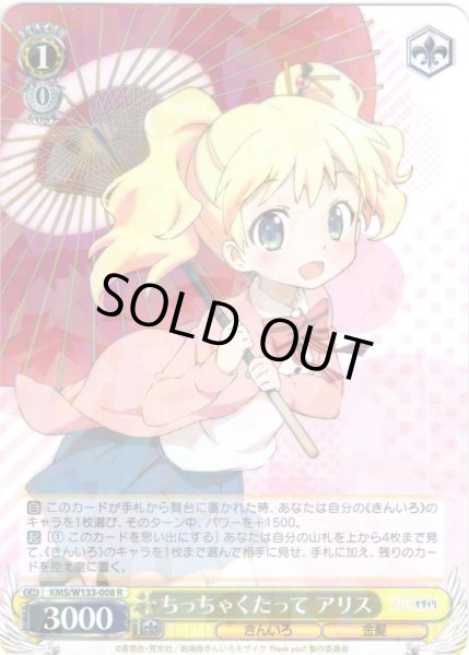 画像1: ちっちゃくたって アリス[WS_KMS/W133-008R] (1)