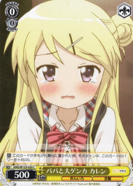 画像1: パパと大ゲンカ カレン[WS_KMS/W133-020C] (1)