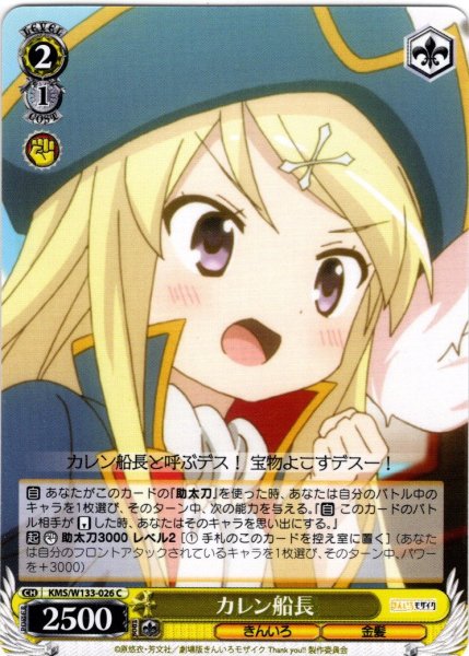 画像1: カレン船長[WS_KMS/W133-026C] (1)