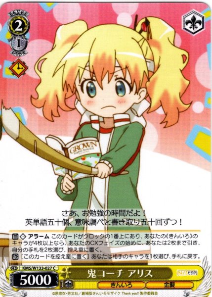 画像1: 鬼コーチ アリス[WS_KMS/W133-027C] (1)