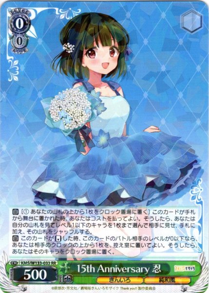 画像1: 15th Anniversary 忍[WS_KMS/W133-033RR] (1)