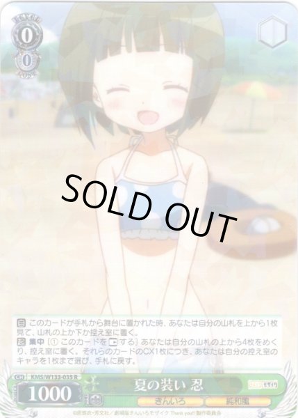 画像1: 夏の装い 忍[WS_KMS/W133-035R] (1)