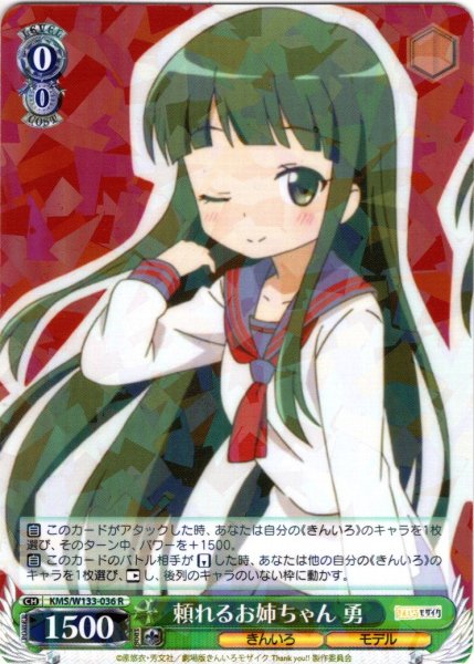 画像1: 頼れるお姉ちゃん 勇[WS_KMS/W133-036R] (1)