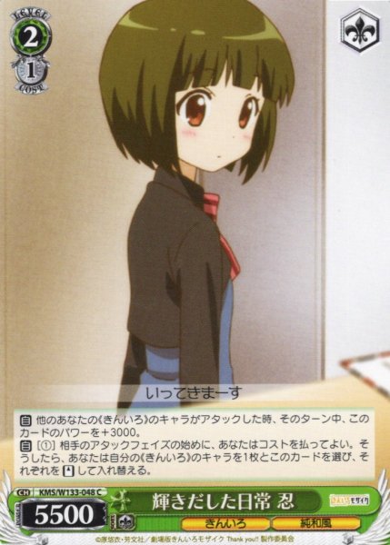 画像1: 輝きだした日常 忍[WS_KMS/W133-048C] (1)