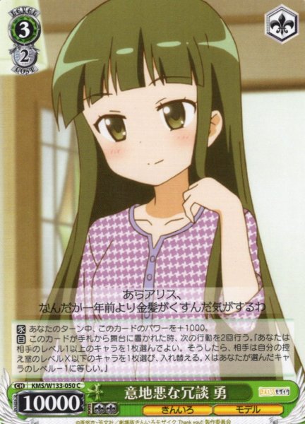 画像1: 意地悪な冗談 勇[WS_KMS/W133-050C] (1)