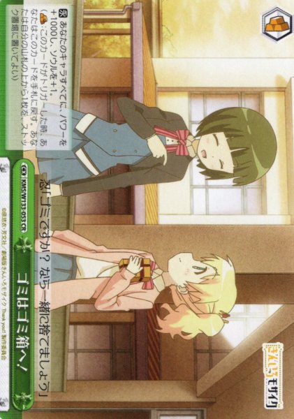 画像1: ゴミはゴミ箱へ！[WS_KMS/W133-053CR] (1)