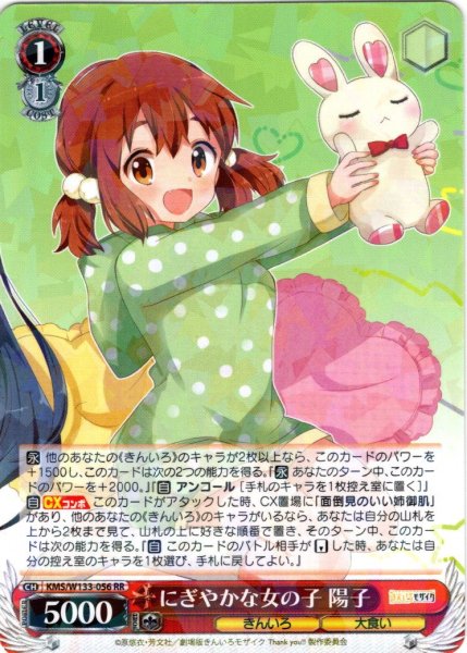 画像1: にぎやかな女の子 陽子[WS_KMS/W133-056RR] (1)