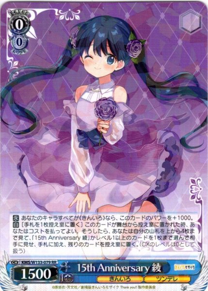 画像1: 15th Anniversary 綾[WS_KMS/W133-079RR] (1)