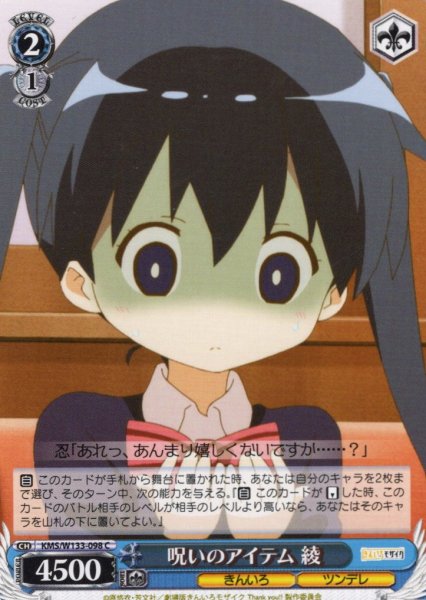 画像1: 呪いのアイテム 綾[WS_KMS/W133-098C] (1)