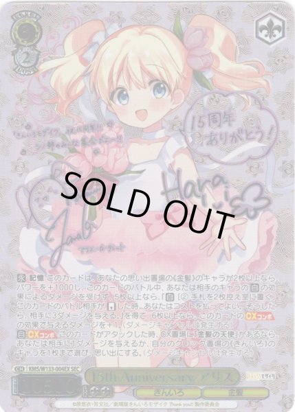 画像1: 【SEC仕様(RR)】15th Anniversary アリス[WS_KMS/W133-004EX_SEC] (1)