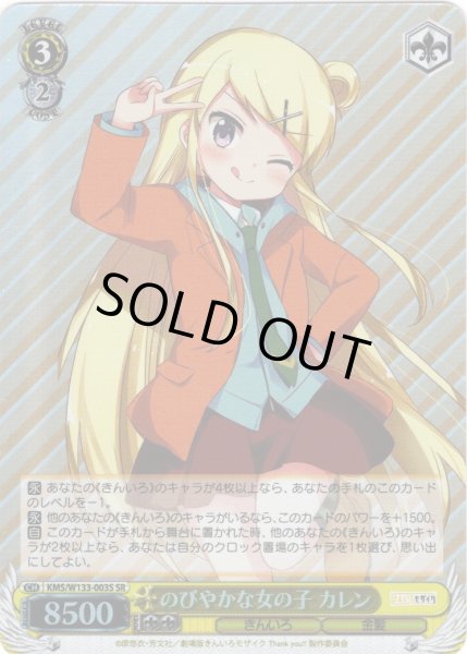 画像1: 【SR仕様(RR)】のびやかな女の子 カレン[WS_KMS/W133-003S] (1)