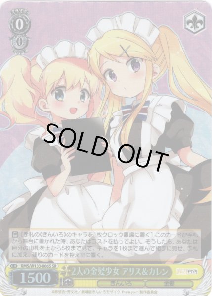 画像1: 【SR仕様(R)】2人の金髪少女 アリス＆カレン[WS_KMS/W133-006S] (1)
