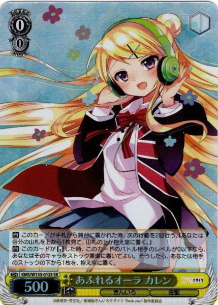 画像1: 【SR仕様(U)】あふれるオーラ カレン[WS_KMS/W133-012S] (1)