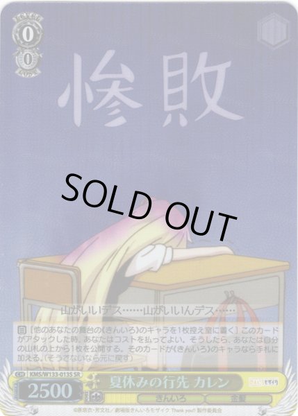 画像1: 【SR仕様(U)】夏休みの行先 カレン[WS_KMS/W133-013S] (1)