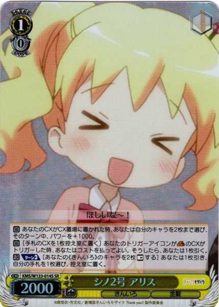 画像1: 【SR仕様(U)】シノ2号 アリス[WS_KMS/W133-014S] (1)
