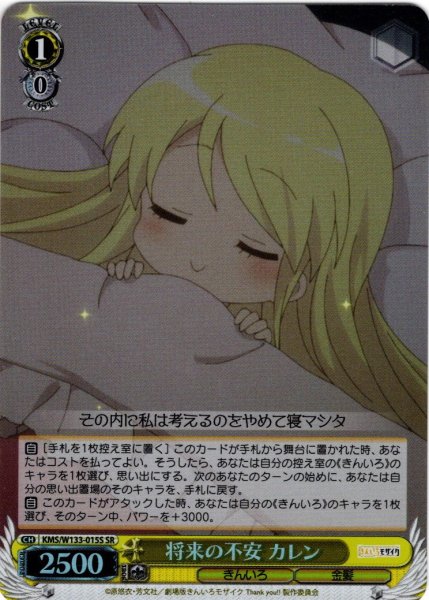 画像1: 【SR仕様(U)】将来の不安 カレン[WS_KMS/W133-015S] (1)
