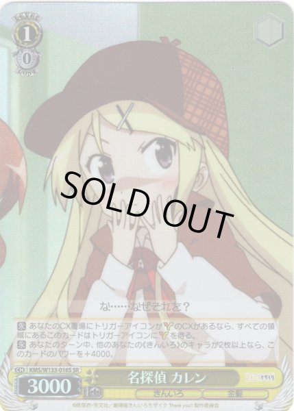 画像1: 【SR仕様(U)】名探偵 カレン[WS_KMS/W133-016S] (1)