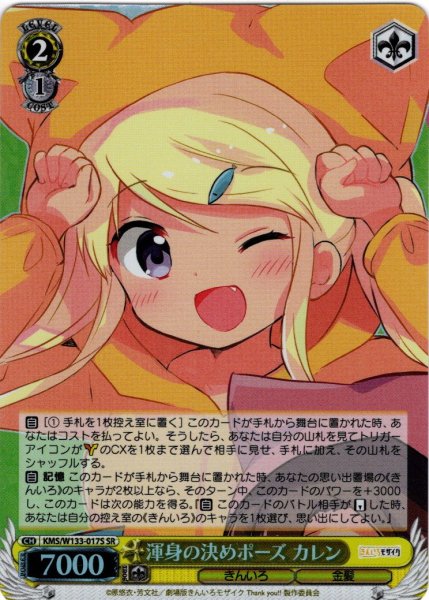 画像1: 【SR仕様(U)】渾身の決めポーズ カレン[WS_KMS/W133-017S] (1)
