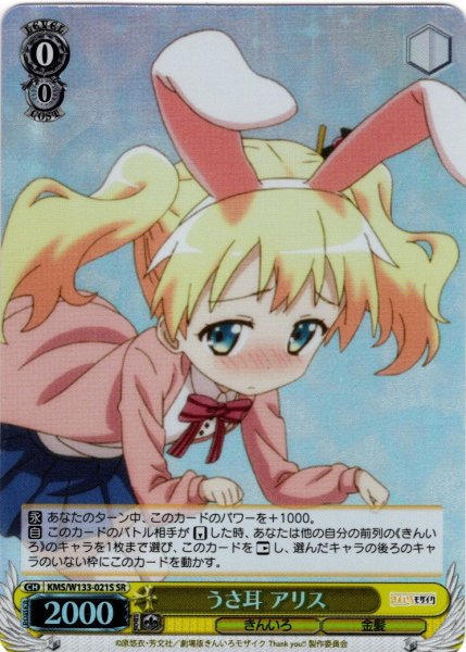 画像1: 【SR仕様(C)】うさ耳 アリス[WS_KMS/W133-021S] (1)