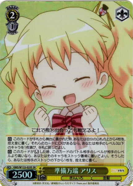画像1: 【SR仕様(C)】準備万端 アリス[WS_KMS/W133-025S] (1)