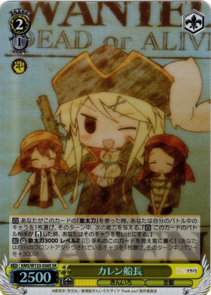 画像1: 【SR仕様(C)】カレン船長[WS_KMS/W133-026S] (1)