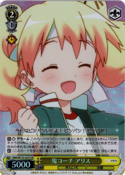 画像1: 【SR仕様(C)】鬼コーチ アリス[WS_KMS/W133-027S] (1)