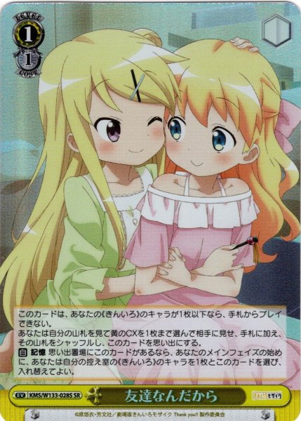画像1: 【SR仕様(U)】友達なんだから[WS_KMS/W133-028S] (1)