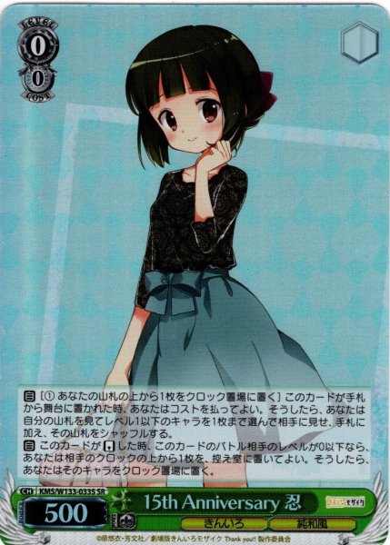 画像1: 【SR仕様(RR)】15th Anniversary 忍[WS_KMS/W133-033S] (1)